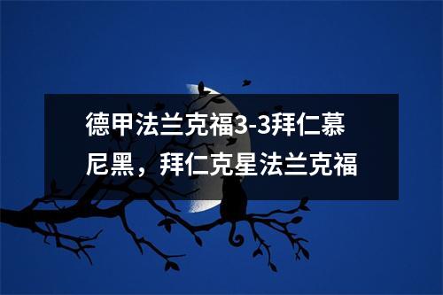 德甲法兰克福3-3拜仁慕尼黑，拜仁克星法兰克福