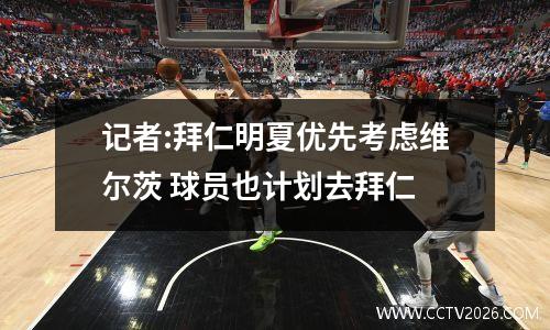 记者:拜仁明夏优先考虑维尔茨 球员也计划去拜仁