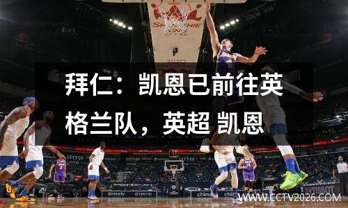 拜仁：凯恩已前往英格兰队，英超 凯恩