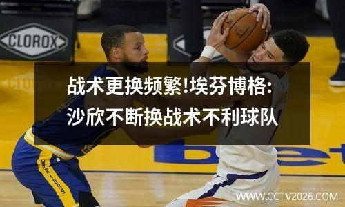 战术更换频繁!埃芬博格:沙欣不断换战术不利球队
