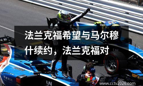 法兰克福希望与马尔穆什续约，法兰克福对