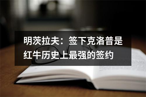 明茨拉夫：签下克洛普是红牛历史上最强的签约