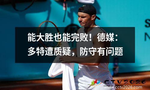 能大胜也能完败！德媒：多特遭质疑，防守有问题