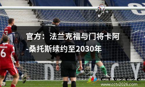 官方：法兰克福与门将卡阿-桑托斯续约至2030年