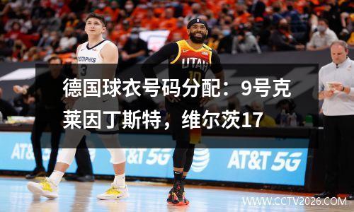 德国球衣号码分配：9号克莱因丁斯特，维尔茨17