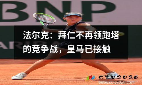法尔克：拜仁不再领跑塔的竞争战，皇马已接触