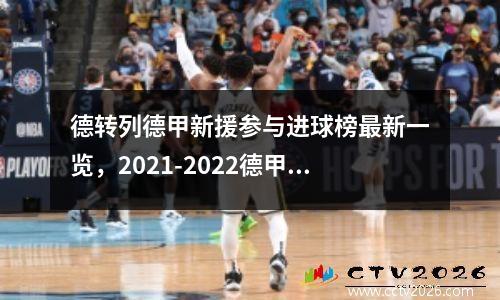 德转列德甲新援参与进球榜最新一览，2021-2022德甲转会