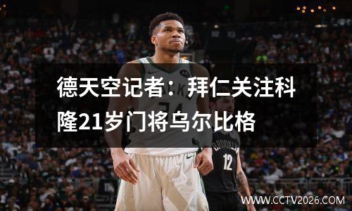 德天空记者：拜仁关注科隆21岁门将乌尔比格