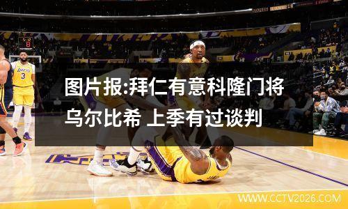 图片报:拜仁有意科隆门将乌尔比希 上季有过谈判