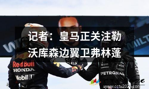记者：皇马正关注勒沃库森边翼卫弗林蓬