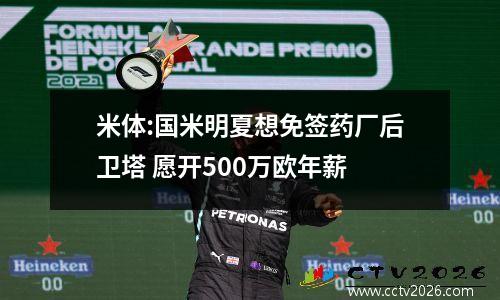 米体:国米明夏想免签药厂后卫塔 愿开500万欧年薪