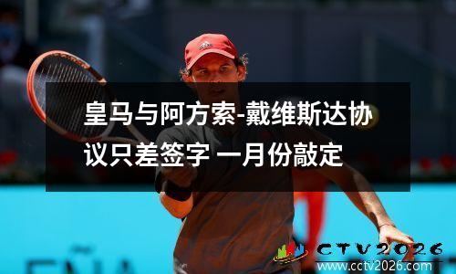 皇马与阿方索-戴维斯达协议只差签字 一月份敲定