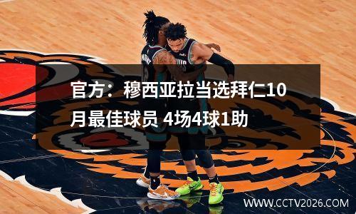 官方：穆西亚拉当选拜仁10月最佳球员 4场4球1助