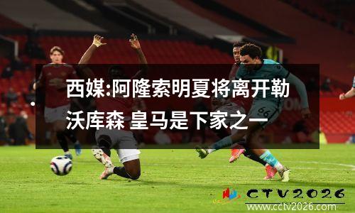 西媒:阿隆索明夏将离开勒沃库森 皇马是下家之一