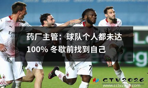 药厂主管：球队个人都未达100% 冬歇前找到自己
