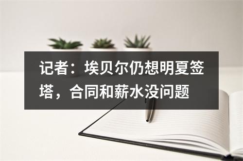 记者：埃贝尔仍想明夏签塔，合同和薪水没问题