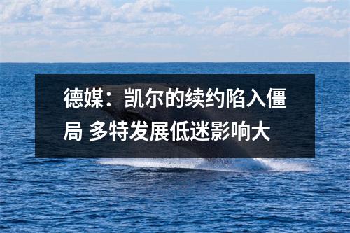 德媒：凯尔的续约陷入僵局 多特发展低迷影响大