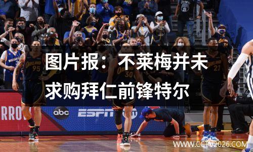 图片报：不莱梅并未求购拜仁前锋特尔