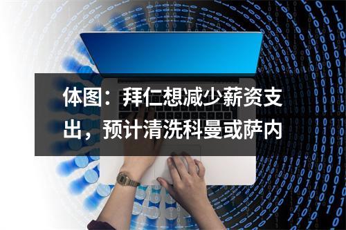 体图：拜仁想减少薪资支出，预计清洗科曼或萨内