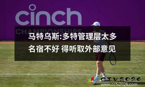 马特乌斯:多特管理层太多名宿不好 得听取外部意见