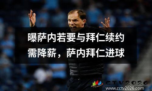 曝萨内若要与拜仁续约需降薪，萨内拜仁进球