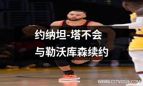 约纳坦-塔不会与勒沃库森续约