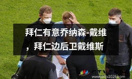 拜仁有意乔纳森-戴维，拜仁边后卫戴维斯