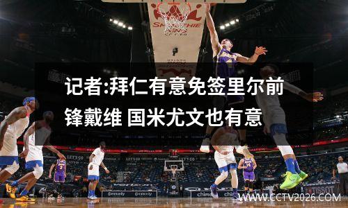 记者:拜仁有意免签里尔前锋戴维 国米尤文也有意