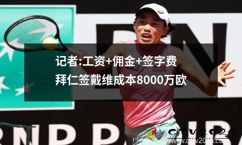 记者:工资+佣金+签字费 拜仁签戴维成本8000万欧