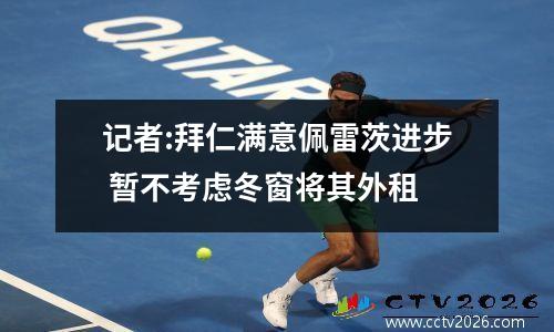 记者:拜仁满意佩雷茨进步 暂不考虑冬窗将其外租