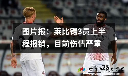 图片报：莱比锡3员上半程报销，目前伤情严重
