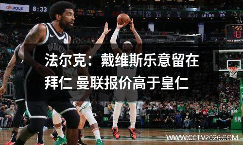 法尔克：戴维斯乐意留在拜仁 曼联报价高于皇仁