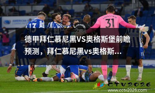 德甲拜仁慕尼黑VS奥格斯堡前瞻预测，拜仁慕尼黑vs奥格斯堡赛前声音