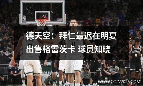 德天空：拜仁最迟在明夏出售格雷茨卡 球员知晓