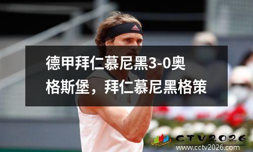 德甲拜仁慕尼黑3-0奥格斯堡，拜仁慕尼黑格策