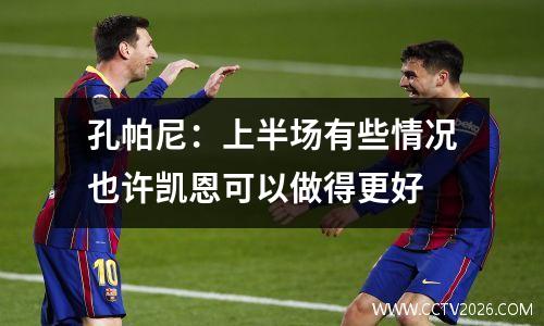 孔帕尼：上半场有些情况也许凯恩可以做得更好