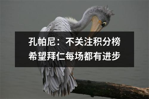 孔帕尼：不关注积分榜　希望拜仁每场都有进步