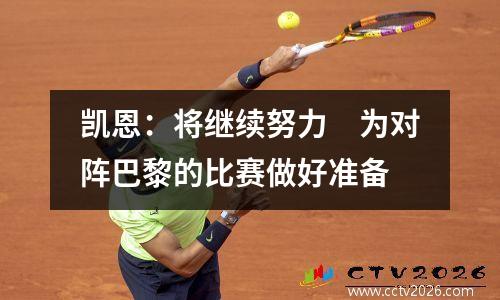 凯恩：将继续努力　为对阵巴黎的比赛做好准备