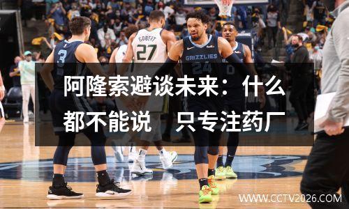 阿隆索避谈未来：什么都不能说　只专注药厂
