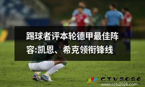 踢球者评本轮德甲最佳阵容:凯恩、希克领衔锋线