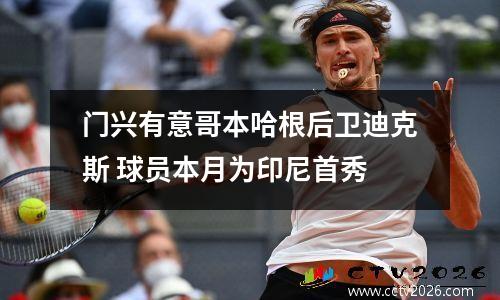 门兴有意哥本哈根后卫迪克斯 球员本月为印尼首秀