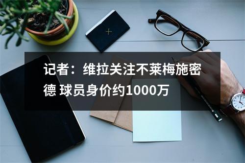 记者：维拉关注不莱梅施密德 球员身价约1000万