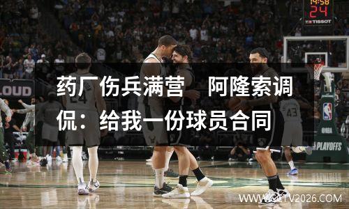 药厂伤兵满营　阿隆索调侃：给我一份球员合同