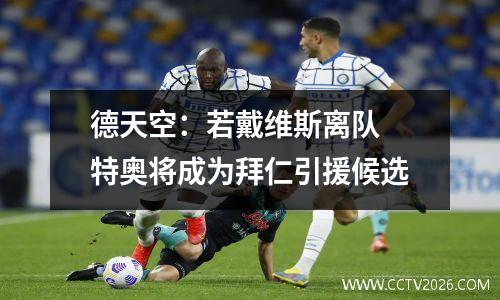 德天空：若戴维斯离队 特奥将成为拜仁引援候选