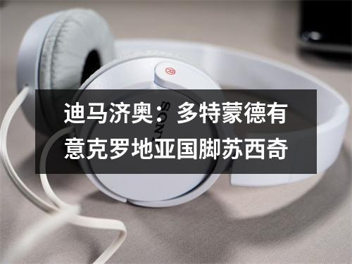 迪马济奥：多特蒙德有意克罗地亚国脚苏西奇