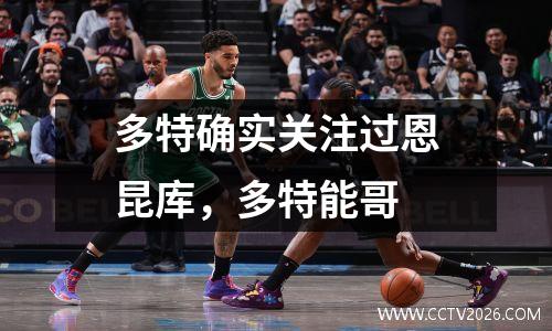 多特确实关注过恩昆库，多特能哥