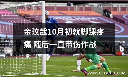 金玟哉10月初就脚踝疼痛 随后一直带伤作战