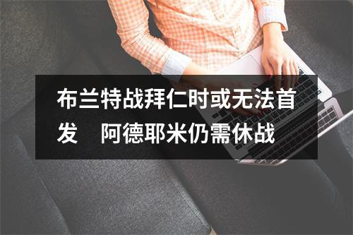布兰特战拜仁时或无法首发　阿德耶米仍需休战