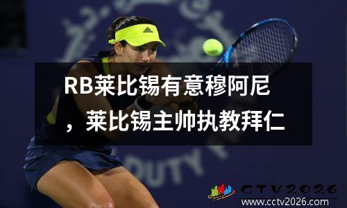 RB莱比锡有意穆阿尼，莱比锡主帅执教拜仁