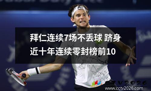 拜仁连续7场不丢球 跻身近十年连续零封榜前10